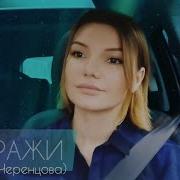 Черенцова И Кабы Знал Бы Да Ведал