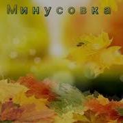 Күз Келді Скачать Минусовка