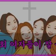 교회 아줌마