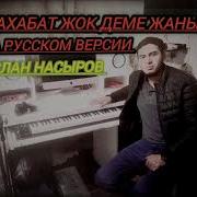Маххабат Жок На Русском