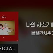 나의 사춘기에게