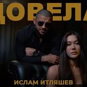 Ислам Итляшев Довела Cover