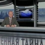 Титры Программы Военная Тайна