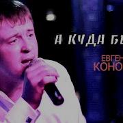 Спасибо За Любовь Евгений Коновалов Скачать