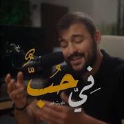 في حب Feat الحارث النمر