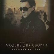 Вячеслав Бутусов Модель Для Сборки Full Album 2008