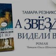 А Звёзды Видели Всё 14 Часть
