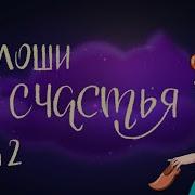 Продолжение Сказки
