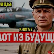 Аудиокнига Пилот 2 Книга