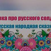 Сказка Про Русского Солдата