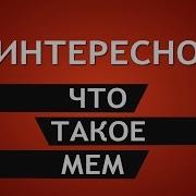 Что Это Такое Мем