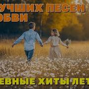 Романтические Песни Русские