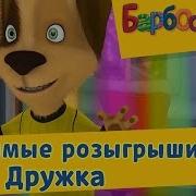 Барбоскины Лучшие Серии Про Дружка