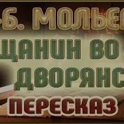 Мещанин Во Дворянстве Аудиокнига