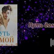 Книга Роман Путь Домой