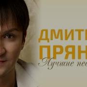 Дмитрий Прянов Лучшие Песни