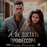 Ульяна Романова Аудиокниги