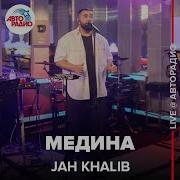 Jah Khalib Медина Live Авторадио