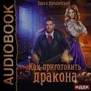 Ольга Ярошинская Как Приготовить Дракона