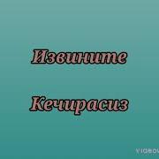 Кечирим Сураш