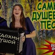 Сборник Песен Для Души Народная