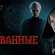 Скованные Глава 7