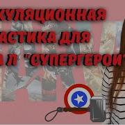 Супергеройская Артикуляционная Гимнастика Для Звука Л