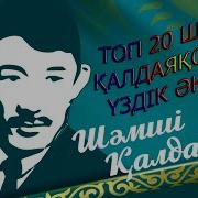 Сборник Песен Шамши Калдаякова