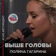 Кавер На Песню Полина Гагарина Выше Головы