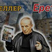 Михаил Веллер Еретик