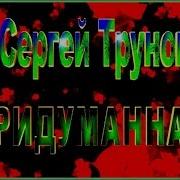 Трунов Придуманная
