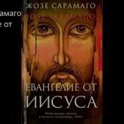 Жозе Сарамаго Евангелие От Исуса