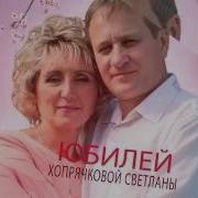 Юбилей Светланы 50