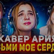 Ledy Leo Мое Сердце