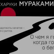 О Чём Я Говорю Когда Говорю О Беге