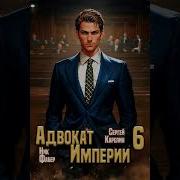 Адвокат Империй 6