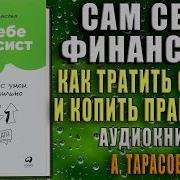 Анастасия Тарасова Сам Себе Финансист Как Тратить С Умом И Копить Правильно