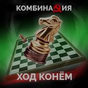 Ход Конем Комбинация Slowed