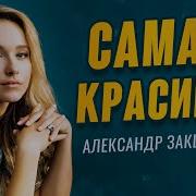 Ты Самая Красивая Александр