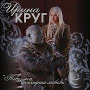 Михаил Круг Ирина Круг Не Бросай Мою Любовь