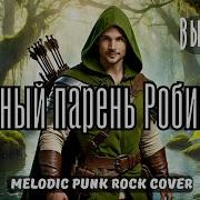 Славный Парень Робин Гуд Высоцкий Ai Cover Melodic Punk Rock Cover