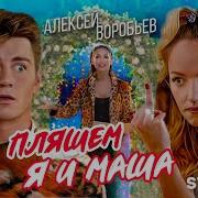 Алексей Воробьёв Пляшем Я И Маша