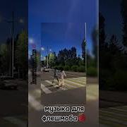 Песни Для Флешмоба 2023 Год