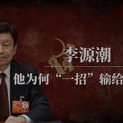 李源潮曹说