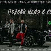 Позови Мен С Собой Julian Verdee Igoris Jarmolenka