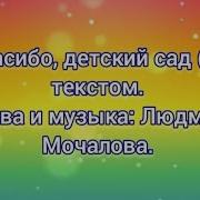 Минусовка Спасибо Детский Сад