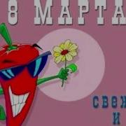 Частушки На 8 Марта