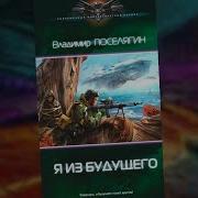 Аудиокнига Я Из Будущего Владимир Поселягин