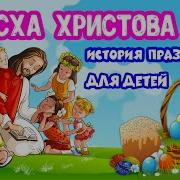 Пасха Христова История Праздника Для Детей