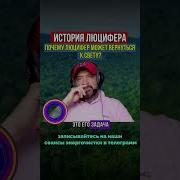Люцифер История